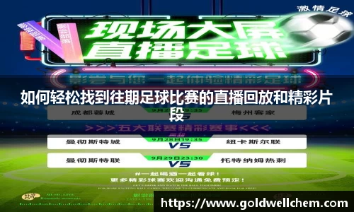 如何轻松找到往期足球比赛的直播回放和精彩片段