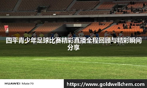 四平青少年足球比赛精彩直播全程回顾与精彩瞬间分享