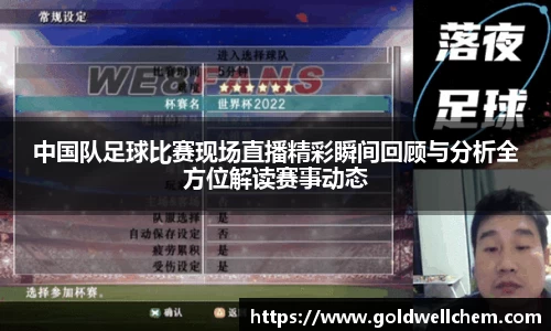 中国队足球比赛现场直播精彩瞬间回顾与分析全方位解读赛事动态