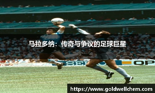 马拉多纳：传奇与争议的足球巨星