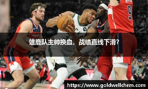 雄鹿队主帅换血，战绩直线下滑？