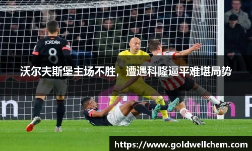 沃尔夫斯堡主场不胜，遭遇科隆逼平难堪局势