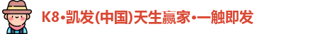 K8凯发首页